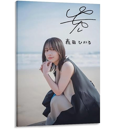 Amazon.co.jp: 森田ひかる女優アートポスターオフィスの寝室の食堂の